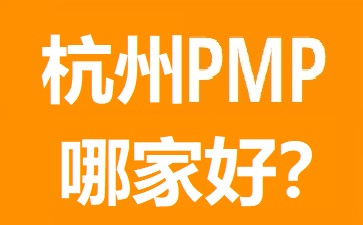 杭州PMP培訓