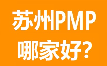 蘇州PMP培訓(xùn)哪個(gè)好?幾大熱門(mén)蘇州PMP培訓(xùn)機(jī)構(gòu)對(duì)比
