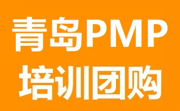 青島PMP培訓(xùn)團(tuán)購