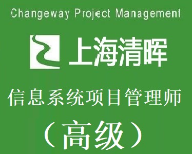 清暉信息系統(tǒng)項目管理師團購