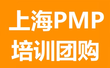 上海PMP培訓(xùn)團(tuán)購