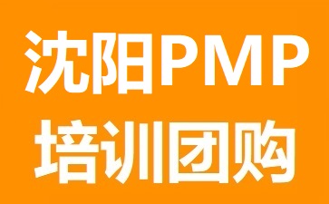 現(xiàn)代卓越(沈陽)PMP培訓(xùn)團(tuán)購
