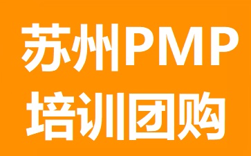 蘇州PMP培訓(xùn)