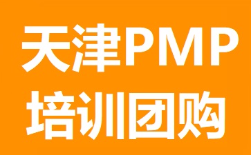 天津PMP培訓