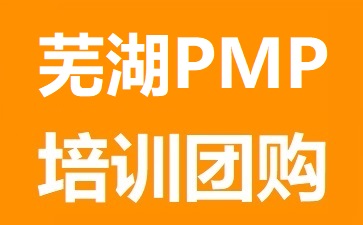 蕪湖PMP