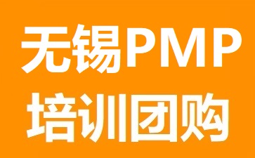 無錫PMP培訓(xùn)團(tuán)購