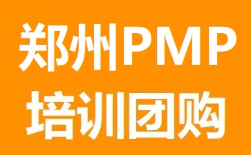 鄭州PMP